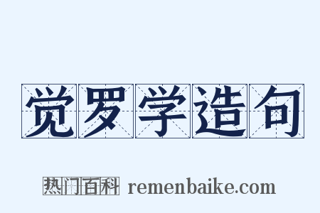 觉罗学造句是什么意思的图片